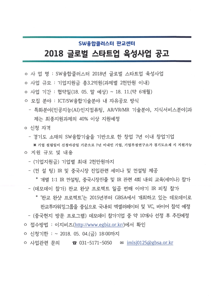 2018%20글로벌%20스타트업%20육성사업%20공고