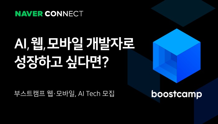 AI·SW%20실무인재%20육성%20프로그램%20'부스트캠프'%20교육생%20모집%20포스터