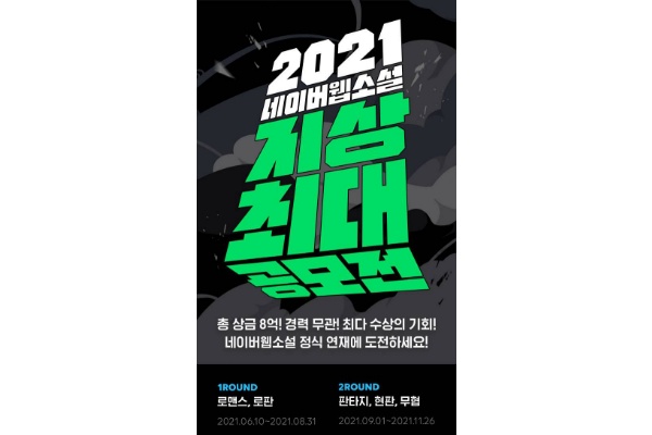 2021%20네이버웹툰%20지상최대공모전%20포스터