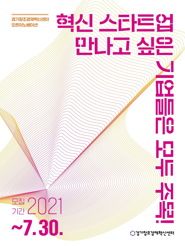 경기창조경제혁신센터%20오픈이노베이션%20그룹사%20모집%20포스터%20|%20제공-경기창조경제혁신센터