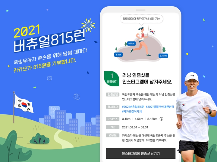 카카오같이가치,%20달리기%20인증하면%20독립유공자%20후손%20위해%20기부한다