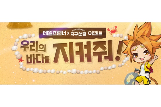 스마일게이트,%20'테일즈런너'%20이용자와%20바다%20환경%20보호%20캠페인%20동참
