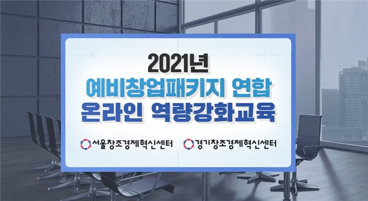 경기창조경제혁신센터&서울창조경제혁신센터%20'2021%20예비창업패키지%20일반분야'%20연합%20온라인%20역량강화교육%20성료