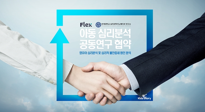 플랙스,%20영유아%20심리분석%20연구%20집중...%20연세대%20심리과학이노베이션%20연구소와%20MOU%20체결