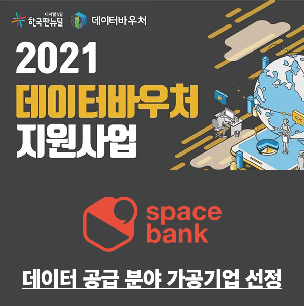 스페이스뱅크,%20‘데이터%20바우처%20지원%20사업’%20데이터%20가공기업%20등록