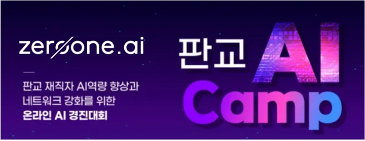 제로원에이아이,%20판교%20AI%20캠프%20자연어%20분야%20'우수상'%20수상