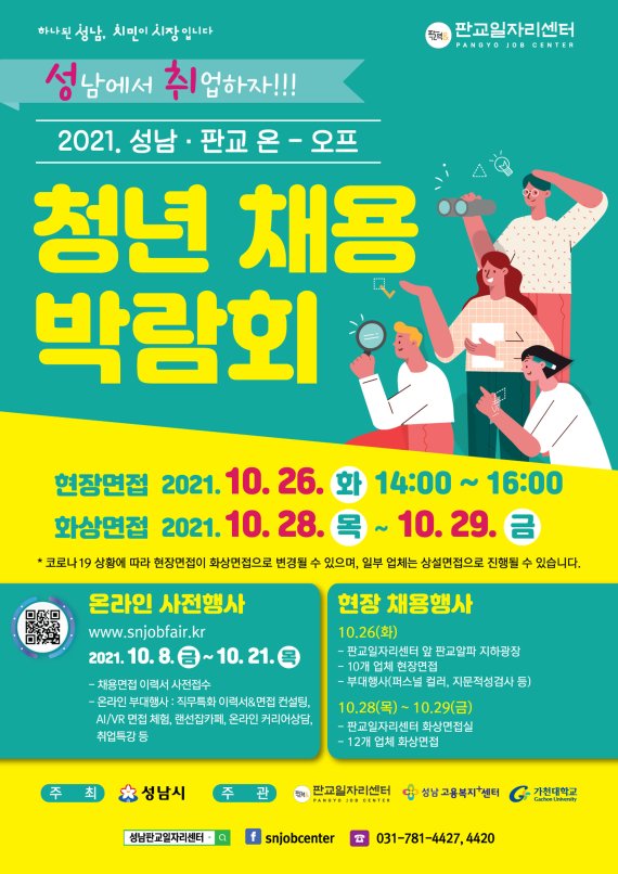 성남·판교%20온-오프%20청년%20채용%20박람회%20개최