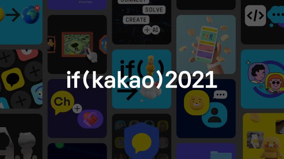 카카오,%20'if%20(kakao)%202021'%20세션%20공식%20홈페이지에%20공개%20