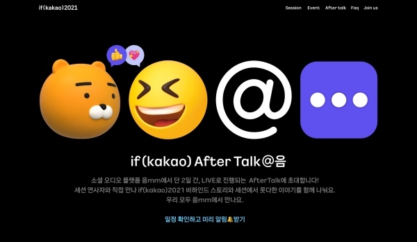 카카오,%20'음mm'서%20'if(kakao)2021'%20컨퍼런스%20비하인드%20공개