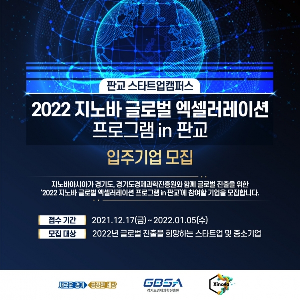 지노바아시아,%20'2022%20지노바%20글로벌%20엑셀러레이션%20프로그램%20in%20판교'%20참여%20스타트업%20모집