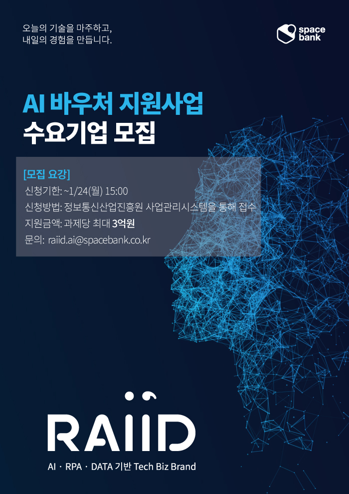 스페이스뱅크,%202022%20AI%20바우처%20지원사업%20수요기업%20모집