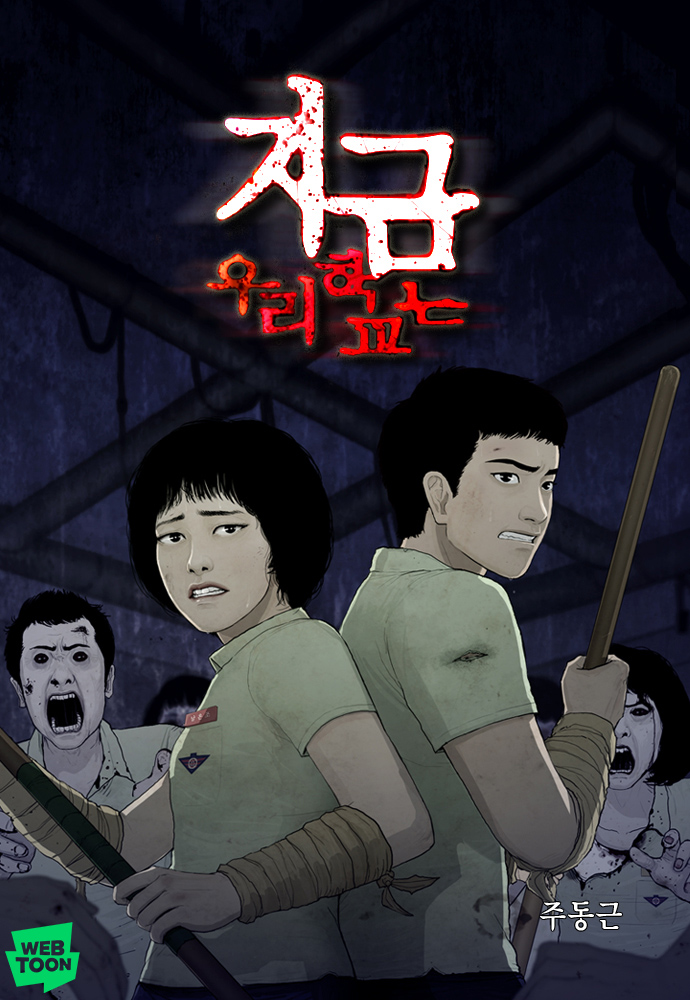 네이버웹툰,%20'지금%20우리%20학교는'%20넷플릭스%20효과로%20역주행%20중...조회수%2080배%20폭증