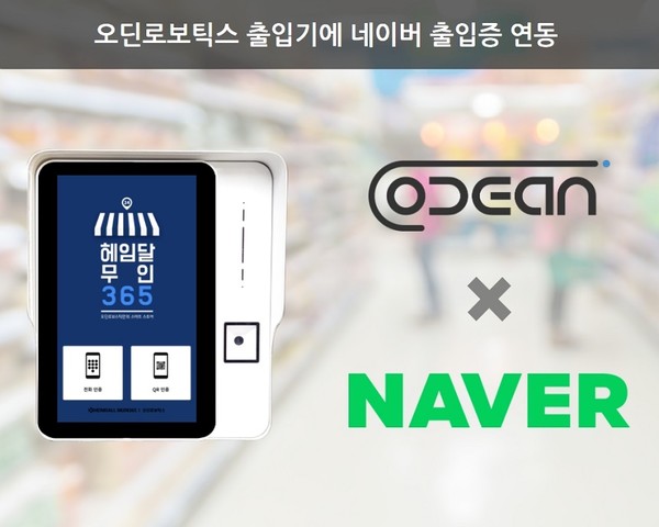 오딘로보틱스,%20AI%20출입%20솔루션에%20네이버%20출입증%20연동으로%20고객%20선택폭%20넓혀