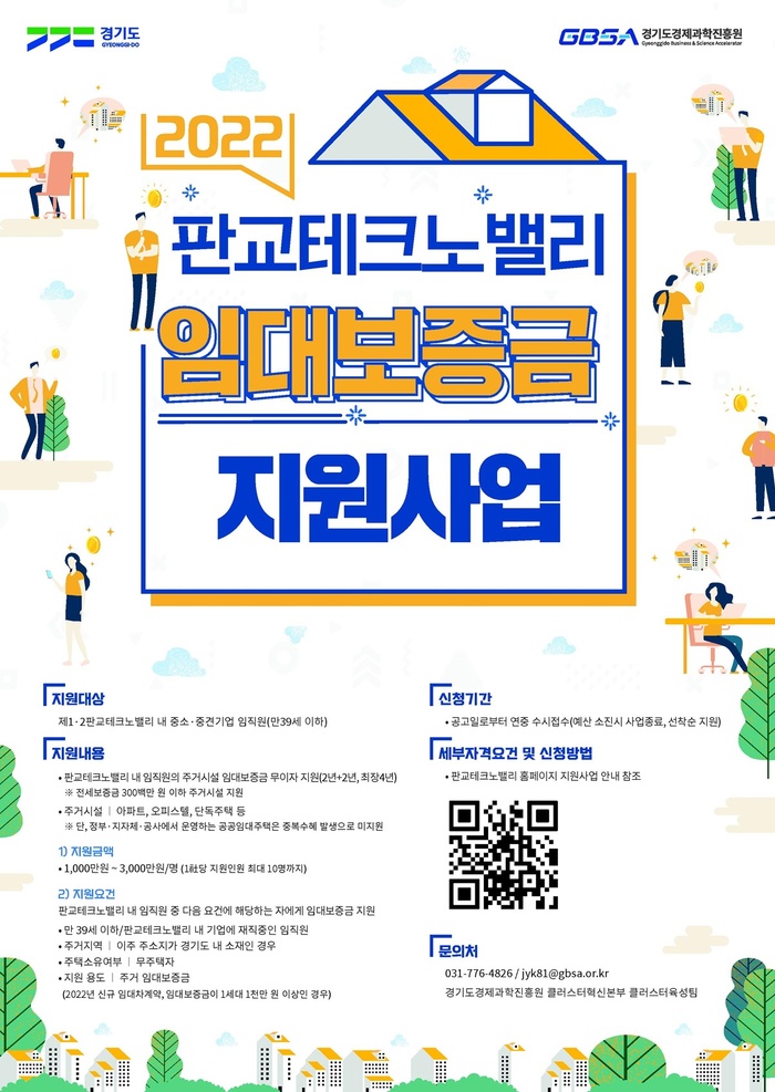 경기도,%20판교테크노밸리%20근무%20임직원%20임대보증금%203000만%20원%20무이자%20지원사업%20추진
