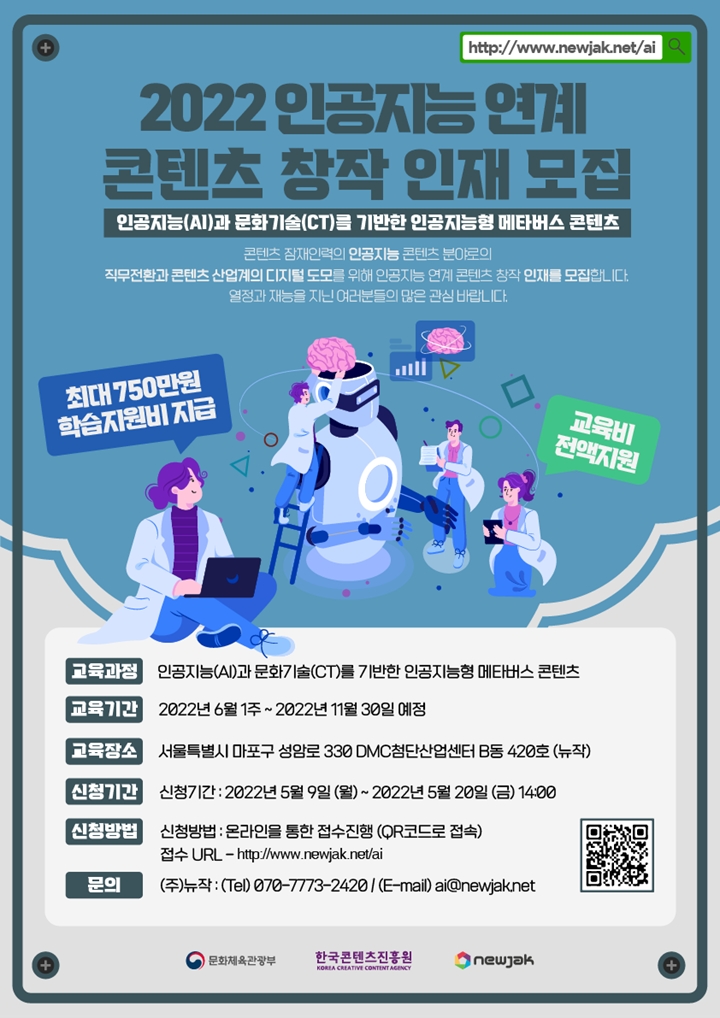 뉴작,%20'인공지능%20연계%20콘텐츠%20창작자'%20교육생%20모집%20최대%20750만%20원%20지원