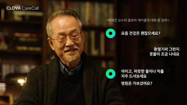 네이버,%20독거%20어르신%20위해%20초대규모%20AI%20활용...'클로바%20케어콜'%20정식%20오픈