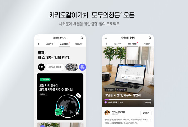 카카오,%20사회문제%20해결%20행동참여%20프로젝트%20'모두의행동'%20선보여…%20ESG%20프로젝트%20가동
