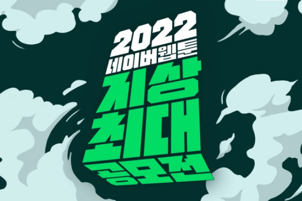 네이버웹툰,%20'2022%20지상최대공모전'%20웹툰%20부문%201기%20접수%20시작