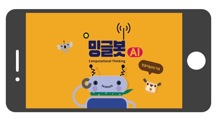 언플러그드%20키트로%20구성된%20밍글봇%20AI%20관련%20이미지