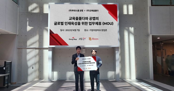 교육을품다,%20㈜투썬스쿨%20'공맵'과%20해외%20입시%20교육%20활성화%20위한%20MOU%20체결