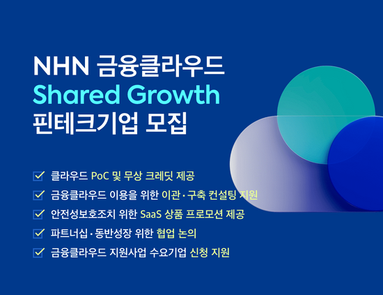 NHN클라우드,%202년%20연속%20'금융%20지원%20사업'%20공급자%20선정