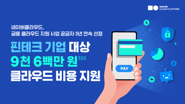 네이버클라우드,%203년%20연속%20'금융%20클라우드%20지원%20사업'%20공급자%20선정