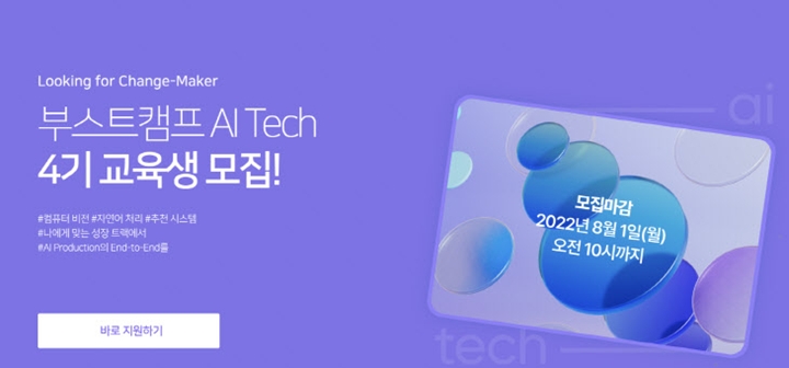 네이버%20커넥트재단,%20'부스트캠프%20AI%20테크'%20교육생%20모집...%20개발자%20250명%20양성