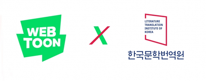 네이버웹툰,%20한국문학번역원과%20MOU%20체결