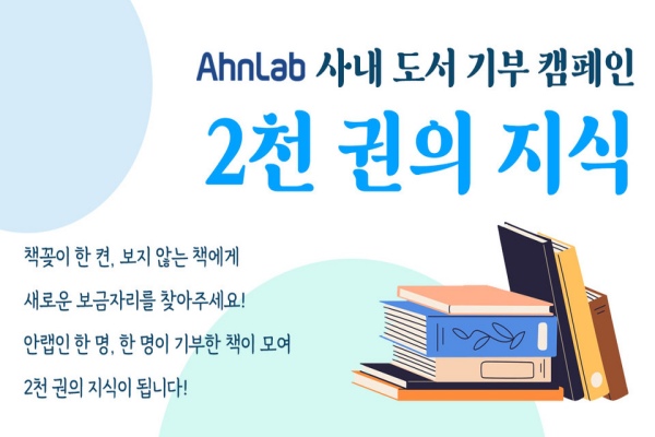 안랩,%20임직원%20도서%202000권%20기부%20캠페인...%20ESG에%20힘써!%20