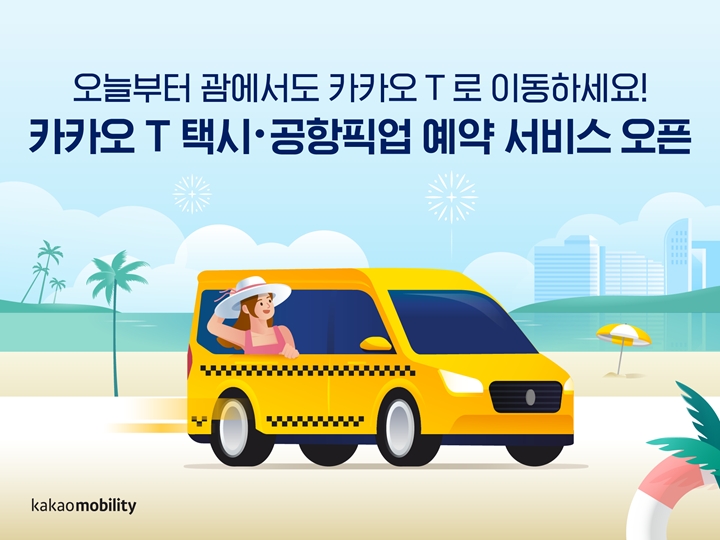 카카오모빌리티가%20‘카카오%20T%20해외예약’%20서비스%20일환으로%20괌%20현지에서%20‘택시%20및%20공항픽업%20예약서비스’를%20시작한다고%2014일%20밝혔다.%20카카오%20T%20인프라를%20해외%20현지에%20직접%20적용해%20운영하는%20첫%20사례다.