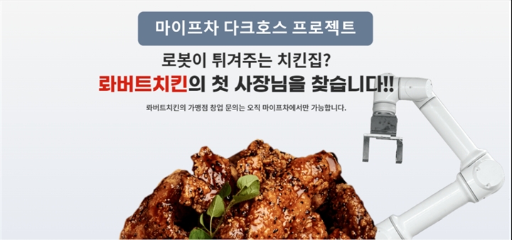 온라인%20창업%20플랫폼%20마이프차를%20운영하고%20있는%20마이프랜차이즈가%20프랜차이즈%20시장에%20진출한%20참신한%20브랜드를%20위한%20창업자%20모집%20프로젝트%20‘마이프차%20다크호스%20프로젝트’를%20시작한다고%20밝혔다.