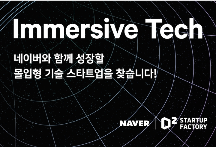 네이버%20D2SF(D2%20Startup%20Factory)가%20메타버스%20생태계를%20이끌%20몰입형%20기술%20분야의%20신규%20스타트업을%20모집한다고%2022일%20전했다.
