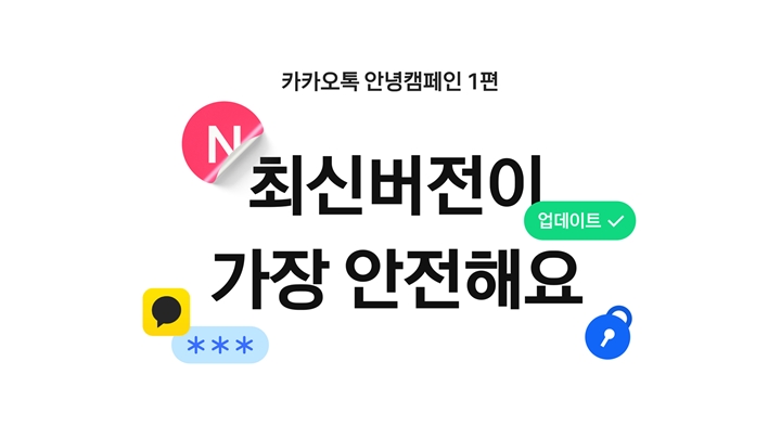 카카오는%208일부터%20이용자들이%20더%20안전하게%20카카오톡을%20활용할%20수%20있도록%20관련%20정보를%20제공하는%20‘카카오톡%20안녕캠페인’을%20진행한다고%20밝혔다.