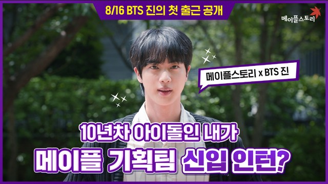 ㈜넥슨은%20온라인게임%20‘메이플스토리’와%20글로벌%20슈퍼스타%20방탄소년단%20멤버%20진의%20컬래버레이션을%20실시한다.
