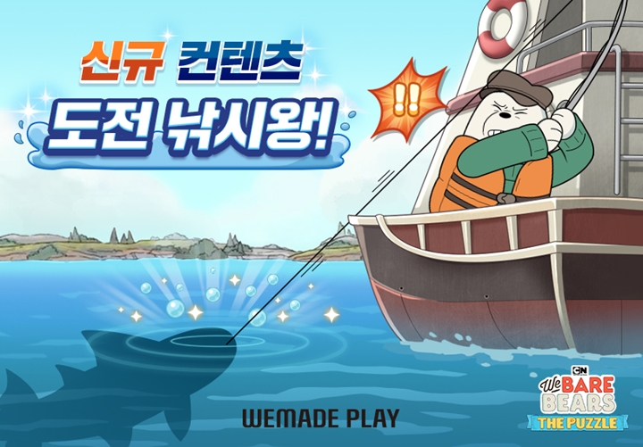 ㈜위메이드플레이가%20모바일게임%20'위%20베어%20베어스%20더퍼즐'에%20신규%20경쟁%20콘텐츠%20‘도전!%20낚시왕’을%20신설했다고%20밝혔다.