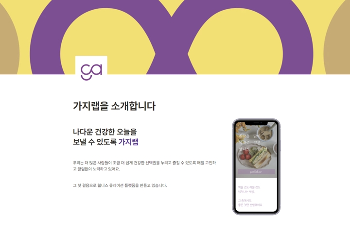 헬스케어%20스타트업%20가지랩(대표%20김영인)은%20지난%2017일%20서울시%20서초구에%20위치한%20네이버%20D2SF%20사무실에서%20개최된%20‘네이버%20D2SF%20미디어%20밋업(Meet-up)’에서%20개인%20맞춤형%20웰니스%20플랫폼을%20소개했다.