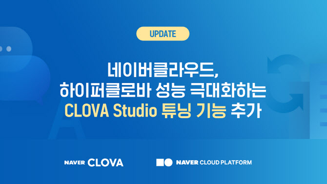네이버클라우드는%20노코드(No%20Code)%20AI%20플랫폼%20‘클로바%20스튜디오’에%20튜닝%20기능을%20추가,%20하이퍼클로바%20언어모델%20기능성을%20극대화해%20사용자%20목적에%20맞는%20최적화가%20가능해졌다고%20밝혔다.