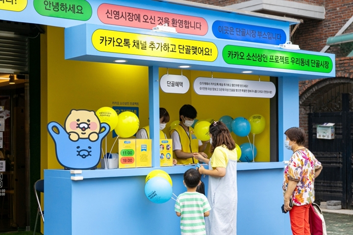 카카오가%20소신%20있는%20전통시장%20상인들의%20디지털%20전환%20지원을%20전국으로%20확대한다고%20밝혔다.%20카카오의%20기업재단%20카카오임팩트는%2029일부터%20보름간,%20전통시장%20소상공인의%20디지털%20전환과%20소통을%20돕는%20‘우리동네%20단골시장’에%20참여할%2010개%20전통시장을%20모집한다.