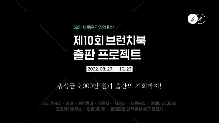 카카오의%20콘텐츠%20퍼블리싱%20플랫폼%20브런치(brunch)가%20‘제10회%20브런치북%20출판%20프로젝트’를%20진행한다고%20밝혔다.%2010회를%20맞아%20수상%20혜택과%20규모를%20대폭%20확대해%20더%20많은%20브런치%20작가들에게%20출간%20기회를%20제공,%20다양한%20작품들이%20종이책으로%20탄생할%20예정이다.