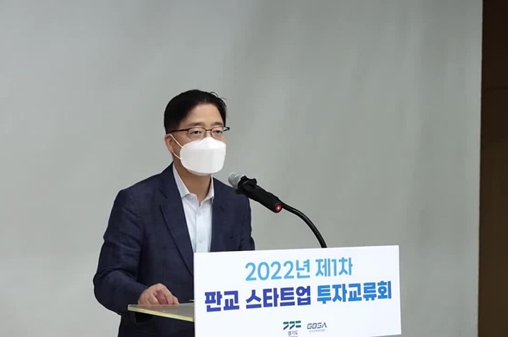 경기도와%20경기도경제과학진흥원(이하%20경과원)이%20주최한%20‘2022년%20제1차%20판교%20스타트업%20투자교류회’가%20지난달%2031일%20성황리에%20종료했다.