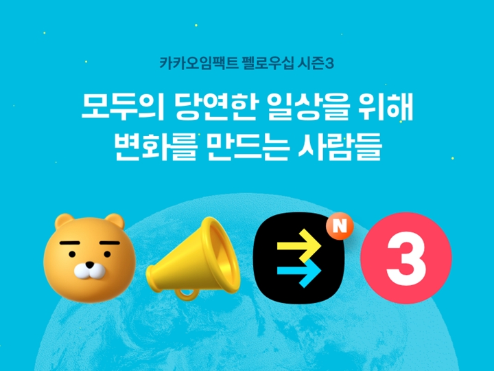 카카오의%20기업재단%20카카오임팩트는%20국내의%20다양한%20사회혁신가들을%20지원하는%20‘카카오임팩트%20펠로우십(이하%20펠로우십)’의%20시즌%203을%20시작한다고%205일%20밝혔다.
