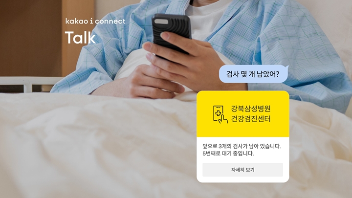 카카오엔터프라이즈가%20성균관의대%20강북삼성병원과%20인공지능(AI)%20챗봇%20서비스인%20‘카카오%20i%20커넥트%20톡(Kakao%20i%20Connect%20Talk)’을%20기반으로%20헬스케어%20업계%20최초%20건강검진%20가이드봇(이하%20건진가이드봇)을%20공동%20개발한다.