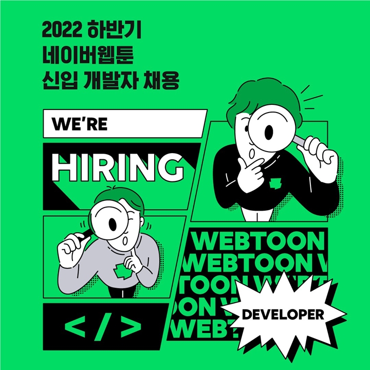 네이버웹툰은%20‘2022년%20하반기%20개발자%20공개채용’을%20실시하며,%20이번%20공개채용은%20신입과%20경력%20직원으로%20나뉘어%20진행한다고%20밝혔다.