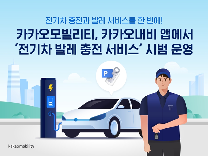 카카오모빌리티가%20국내%20최대%20충전서비스%20제공사%20중%20하나인%20차지비(ChargEV)와%20손잡고%20전기차%20이용자들을%20위한%20‘전기차%20발레%20충전%20서비스'를%20시범%20운영한다.%20해당%20시범%20서비스는%20강남%20논현동에%20위치한%20이디야%20커피랩%20방문객을%20대상으로%20제공된다.