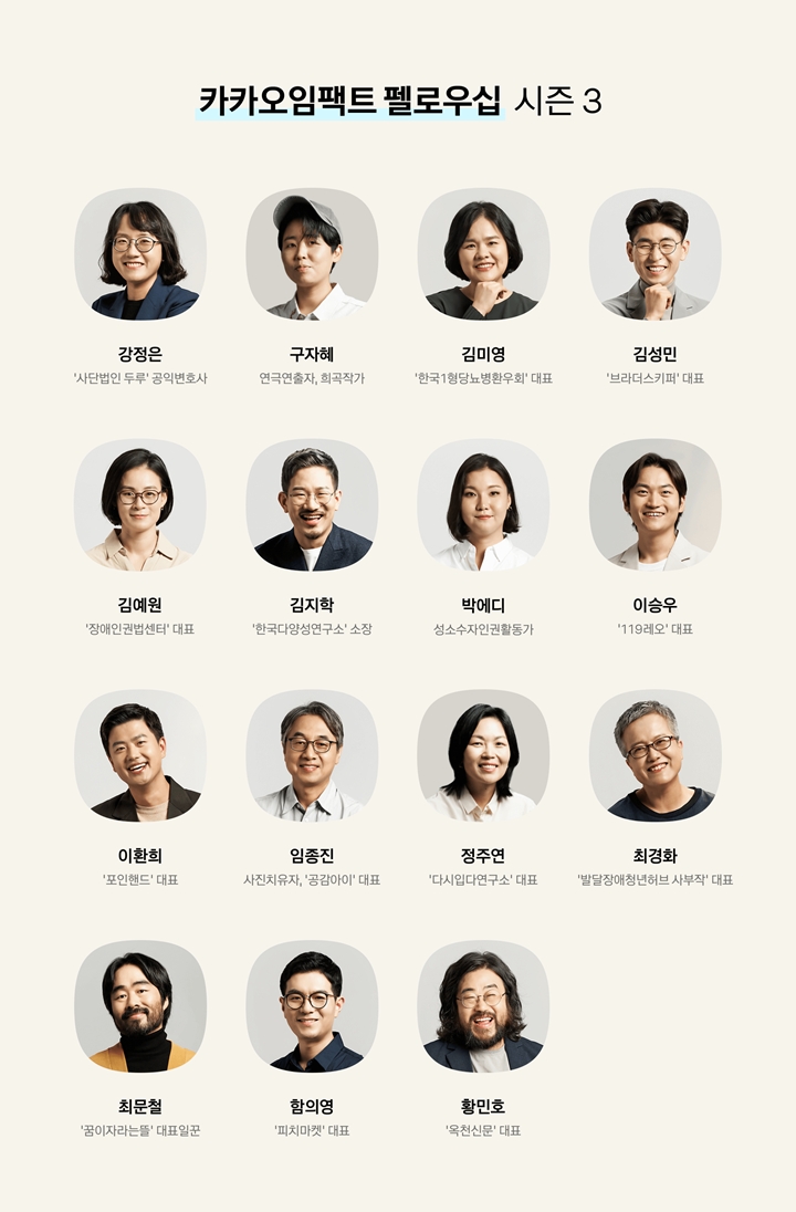 카카오의%20기업재단%20카카오임팩트는%20국내의%20다양한%20사회혁신가들을%20지원하는%20‘카카오임팩트%20펠로우십(이하%20펠로우십)’의%20시즌%203을%20시작한다고%205일%20밝혔다.