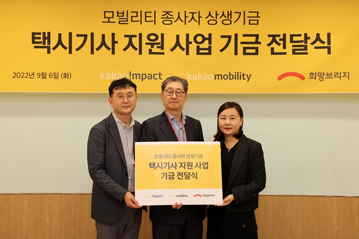카카오의%20기업재단%20카카오임팩트와%20카카오모빌리티는%20‘모빌리티%20종사자%20상생%20기금’을%20조성하고,%20희망브리지%20전국재해구호협회(이하%20희망브리지)에%2022억%20원을%20전달했다.