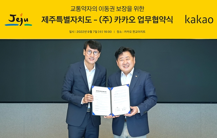 카카오가%20제주특별자치도와%20교통약자의%20이동권%20보장을%20위한%20업무%20협약을%20체결했다.%20국내%20대표%20관광지%20제주도를%20찾는%20이들이%20안전하게%20이동할%20수%20있도록%20디지털%20서비스%20접근성을%20높이기%20위해%20힘을%20모을%20계획이다.