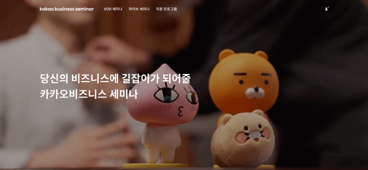 카카오는%20온라인%20비즈니스%20교육%20프로그램%20‘카카오비즈니스%20세미나’를%20개편해%20접근성·편의성을%20강화하고,%20다양한%20맞춤형%20프로그램을%20선보인다고%2013일%20밝혔다.