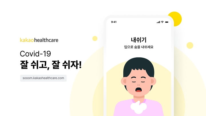 카카오와%20카카오헬스케어가%20국민의%20롱코비드%20극복에%20도움이%20되기%20위해%20‘숨운동%20서비스’를%20선보인다고%20밝혔다.%20양사는%20국민보건%20증진을%20위해%20적극적으로%20협력하기로%20했다.