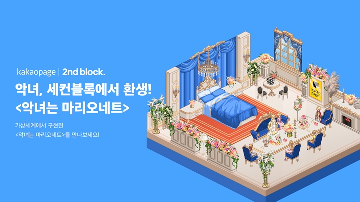 카카오엔터테인먼트는%20두나무와%20협업해%20카카오페이지%20작품%20‘악녀는%20마리오네트’를%20메타버스%20플랫폼%20세컨블록(2ndblock)%20가상%20공간으로%20탄생시켰다.%20카카오엔터%20스토리%20지식재산권(IP)이%20‘메타버스’라는%20새로운%20차원으로%20확장되며%20이용자들에게%20새로운%20경험을%20선사할%20것으로%20기대된다.